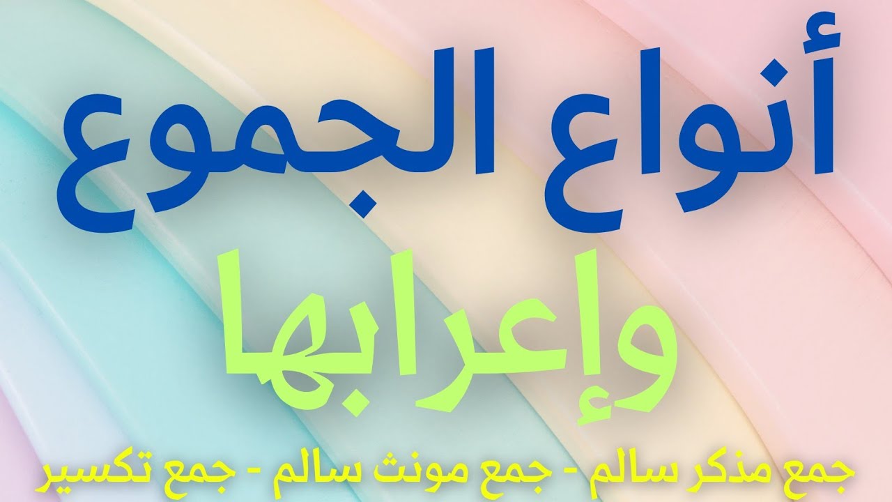 أنواع الجموع - جمع المذكر السالم | جمع المؤنث السالم | جمع التكسير إعراب الجموع