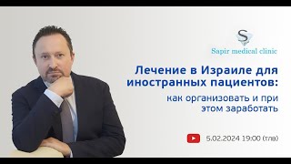 Практический вебинар &quot;Как организовать лечение в Израиле&quot;