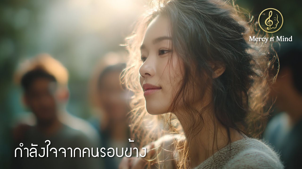 กำลังใจจากคนรอบข้าง :: เพลงเพราะๆ ให้กำลังใจ พร้อมก้าวเดินต่อไป