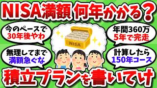新NISA 1800万埋めるまで何年かかりそう？お前らのリアルな積立プランを書いてけ【2chお金スレ】