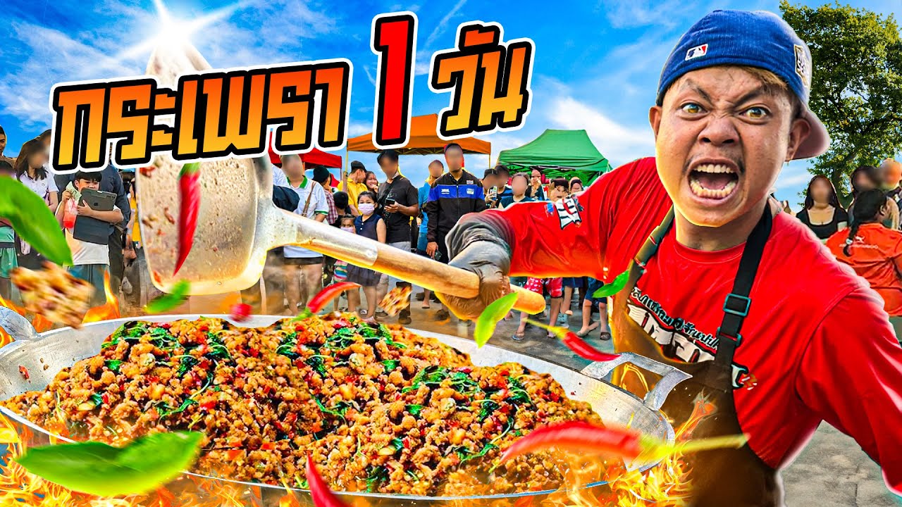 กระเพา 1 วัน