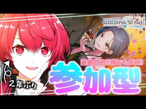 【プロセカ参加型】誰でも歓迎！色んな曲を楽しんじゃおう部門【赤口 白夜 / VTuber】
