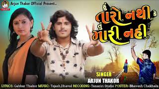 Hu Taro Nathi Ke Tu Mari Nathi | Arjun Thakor New Song | Gabbar Thakor New Gujarati Love Song 2021 Thumb