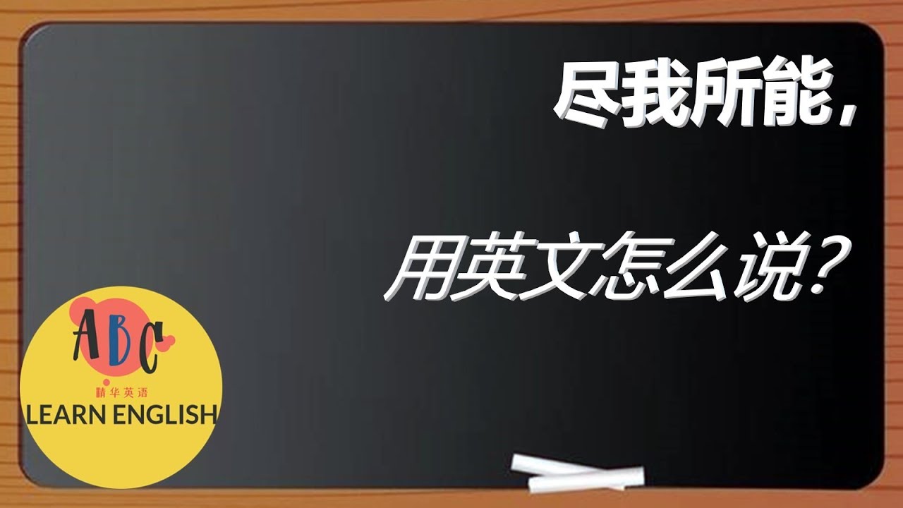 尽我所能，用英文怎么说？ - YouTube