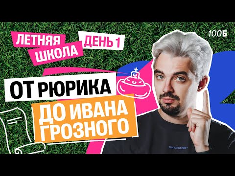 Летняя школа | День 1 | От Рюрика до Ивана Грозного