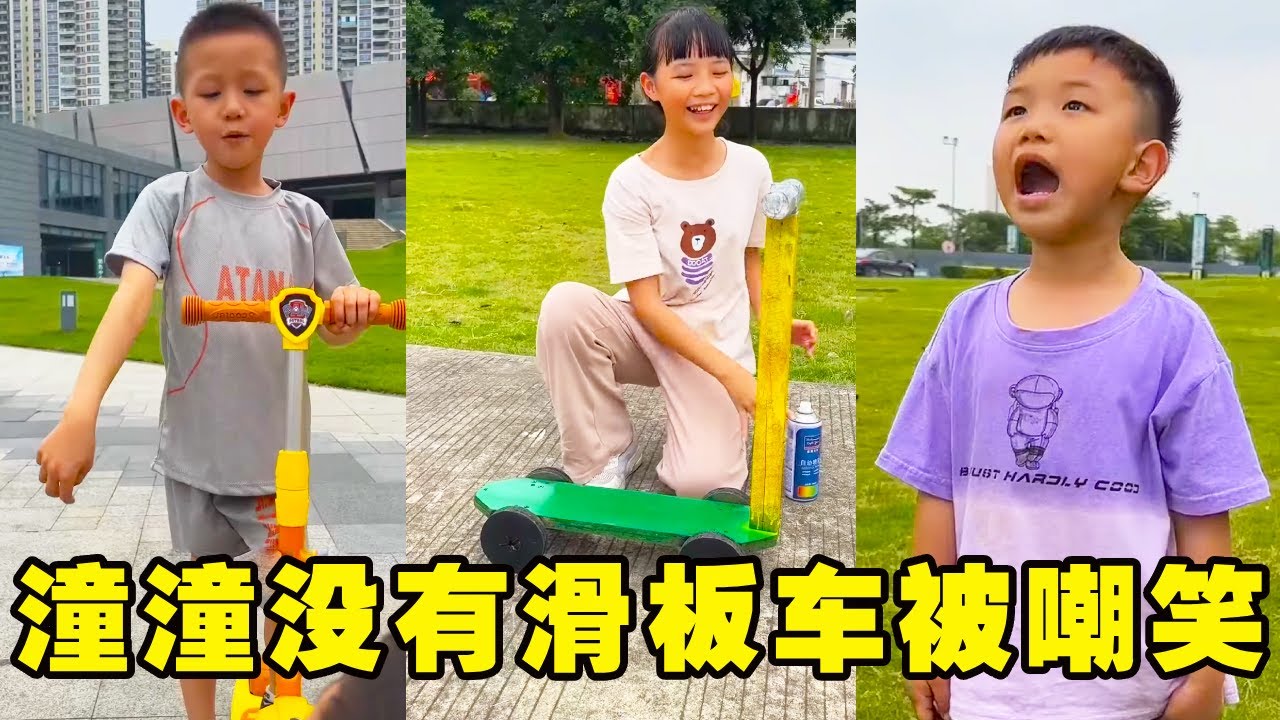 潼潼没有滑板车被熊孩子嘲笑，姐姐用木头制作滑板车，帮助弟弟打脸熊孩子！【潼潼的一家】#搞笑 #funny #comedy