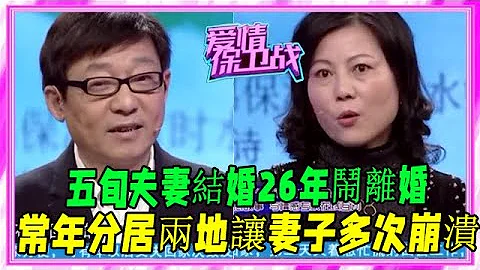 五旬夫妻結婚26年鬧離婚，常年分居兩地讓妻子多次崩潰！ #愛情保衛戰 #塗磊 #情感 - 天天要聞