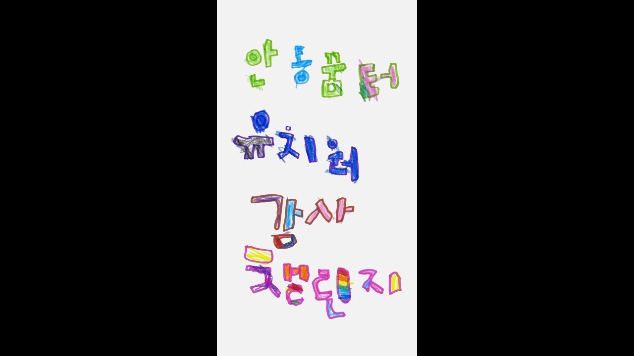 [2024 따뜻한 감사챌린지] 안동꿈터유치원