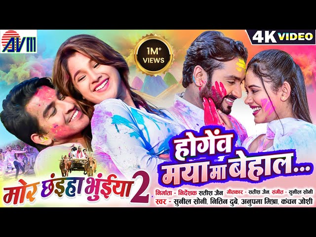 Mor Chhaiya Bhuiya 2 | Cg Movie Holi Song, Hogev Maya Ma Behal, Man, Diksha, Deepak, Elsa | AVM GANA class=