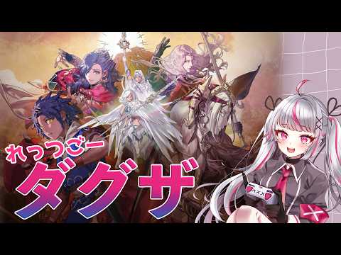 れっつごー！ダグザ！【FE万紫千紅】