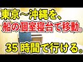 【35時間耐久】東京〜沖縄をフェリーの個室寝台と新幹線で移動してみた【飛行機を使ったら終了】