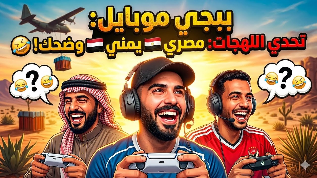 لعبت مع مصري ويمني 😹