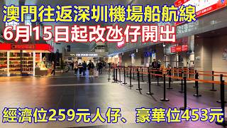 澳門往返深圳機場船航線 6月15日起改氹仔開出 ! 經濟位259元人仔、豪華位453元