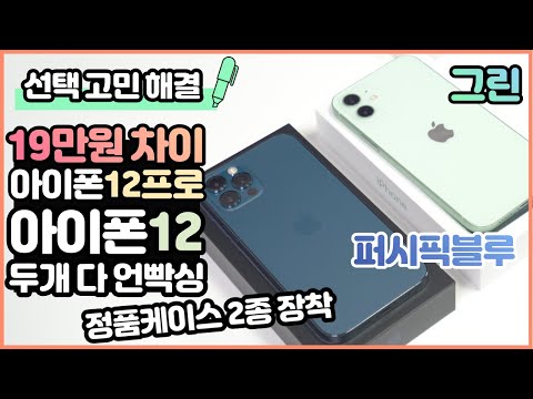 19만원 <strong>차이</strong>! 아이폰12 <strong>프로</strong> 퍼시픽 블루 VS 아이폰12 그린 개봉기! 선택 고민 해결 with 정품케이스 2종 장착