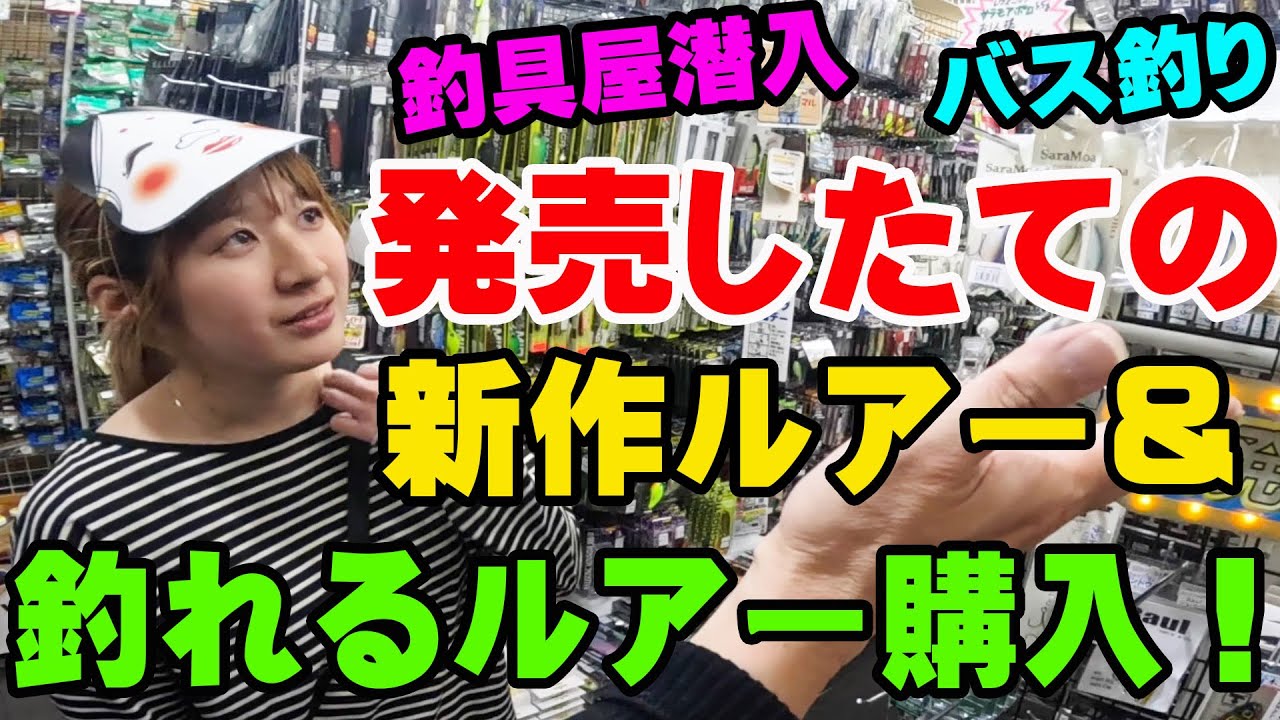 2026年発売したての新作ルアー＆釣れるルアー購入！【釣具屋潜入】【バス釣り】【シャーベットヘアーチャンネル】【ルアーショップアンドウ】