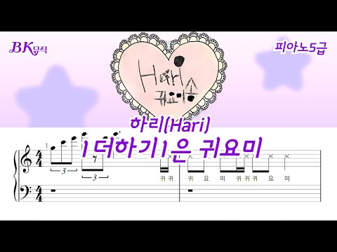 1더하기1은 귀요미 5급)Ckey원곡 활자큰피아노4P(악보2개) (체르니30번과정) - 하리(Hari)