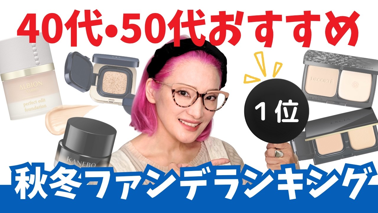 【57歳・業界歴35年選ぶ】40代50代おすすめ！本音の秋冬ファンデランキング