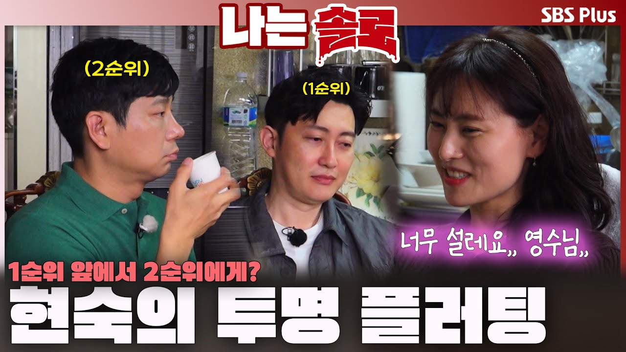 현숙의 투명 플러팅🫧 1순위 상철 앞에서 2순위 영수에게..?ㅣ나는솔로 SOLO EP.221ㅣSBS PLUSㅣ(수) 밤 10시 30분