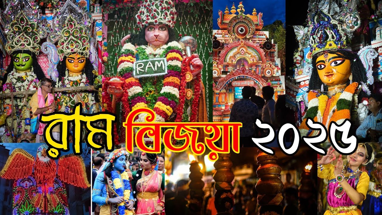 Ramrajatala Ram Visarjan 2025. howrah ram visarjan 2025. ram bijoya 2025...