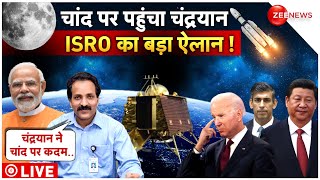 Chandrayaan Reached On Moon LIVE : चांद पर चंद्रयान ने रखा कदम, दुश्मनों में हलचल!| Breaking | ISRO