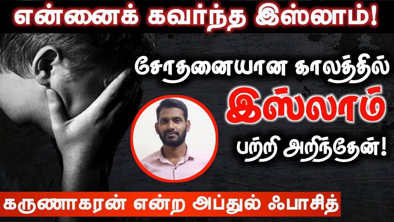 என்னைக் கவர்ந்த இஸ்லாம்!┇சோதனையான காலத்தில் இஸ்லாம் பற்றி அறிந்தேன்!┇கருணாகரன் என்ற அப்துல் ஃபாசித்