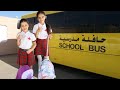 اول يوم مدرسة لسوار وماسة