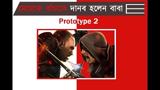 Prototype 2 (2012) Game Explained Bangla | action-adventure | Optimal Series