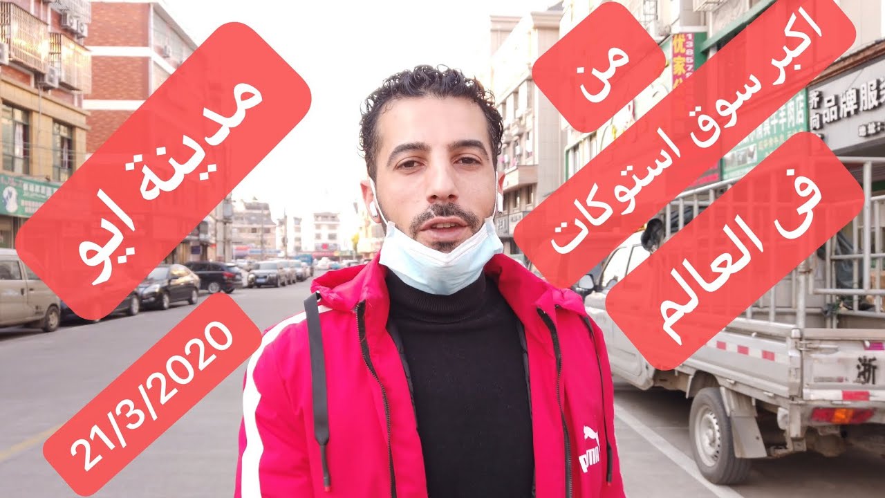 سوق الاستوكات  مدينة ايو الصينية 21/3/2020