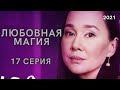 ЛЮБОВНАЯ МАГИЯ 17 СЕРИЯ - анонс, дата выхода, сюжет