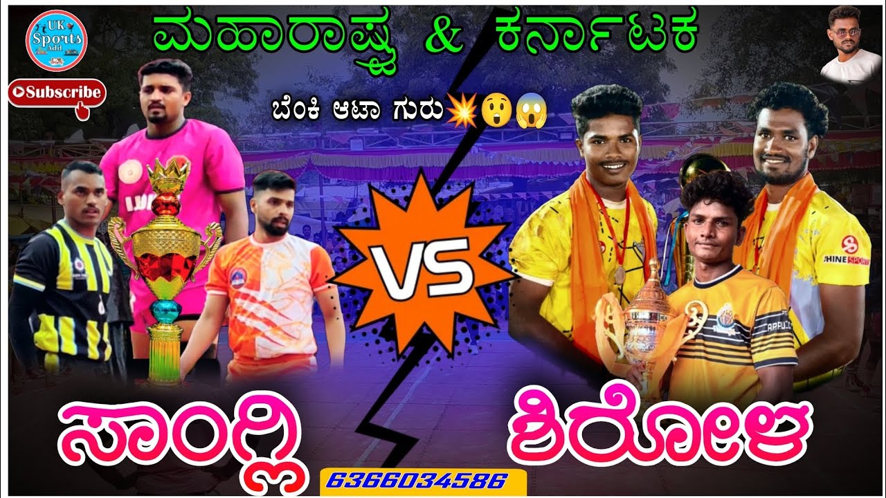 ಕರ್ನಾಟಕ & ಮಹಾರಾಷ್ಟ್ರ ತಂಡಗಳ ಜಿದ್ದಾಜಿದ್ದಿ ಪೈಪೋಟಿ✌️🔥ಶಿರೋಳ🆚ಸಾಂಗ್ಲಿ,shirol🆚sangli High Voltage match 👀😱💪😡