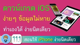 ดาวน์เกรด iOS ง่ายๆ ข้อมูลไม่หาย ทำเองได้ ง่ายนิดเดียว 2018 | สอนใช้ iPhone ง่ายนิดเดียว screenshot 1