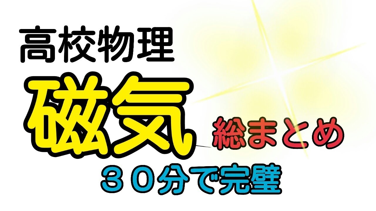 【高校物理】磁気の総まとめ＿イメージ・論理編