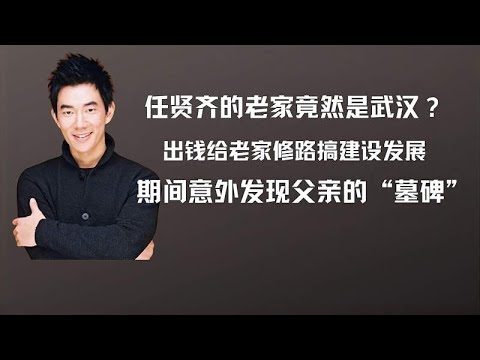 二十多年前，任贤齐回武汉老家探亲，却意外发现父亲墓碑