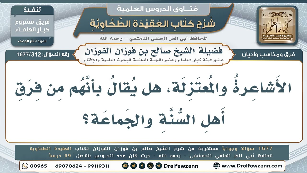 312- هل الأشاعرة والمعتزلة من فِرَق أهل السنة والجماعة؟ - صالح الفوزان