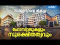 REPEATERS 2027 | ബ്രില്ല്യൻ്റിൻ്റെ മികച്ച ഹോസ്റ്റലുകളും സുരക്ഷിതത്വവും | BRILLIANT PALA