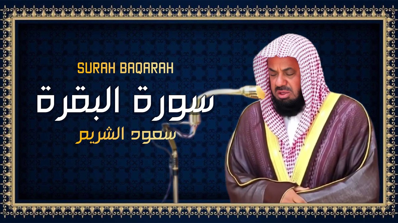 سورة البقرة كاملة فضيلة الشيخ سعود الشريم surah baqarah saud shuraim