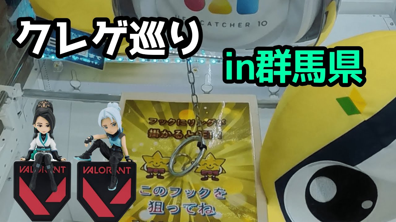 【前編】レジャーランド、万代書店…群馬県のクレゲに挑戦【クレーンゲーム】