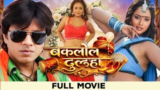 Baklol Dulha  Bhojpuri  Movie  Pankaj Kesarirani Chatterjee  Superhit Bhojpuri Movie