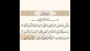 سورة الليل مكتوبة بصوت القارئ ماهر المعيقلي| #ماهر_المعيقلي