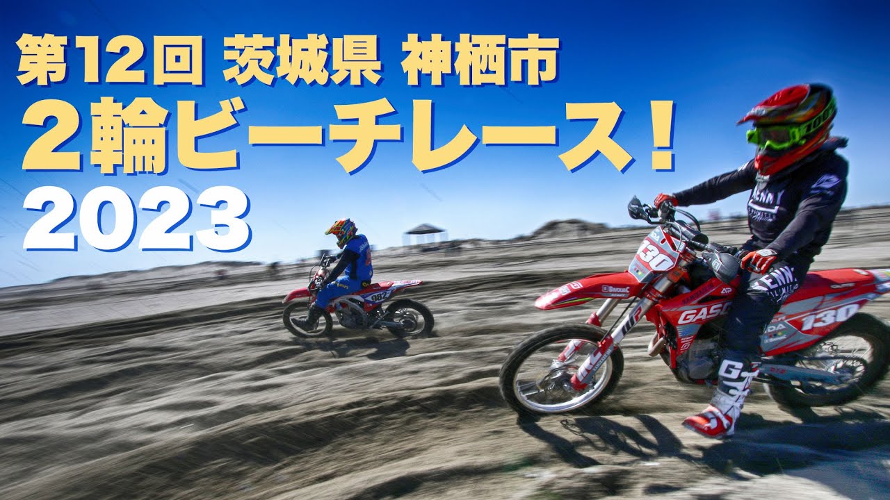 第12回 2輪ビーチレース❣️