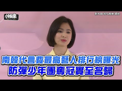 【小娛樂】南韓代言費最高藝人排行榜曝光 防彈少年團奪冠實至名歸