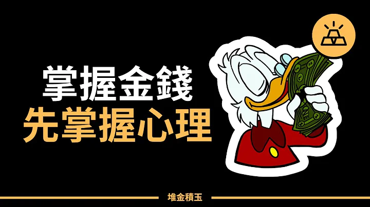 從《金錢心理學》中學到的10件事｜這十條投資心理學秘訣，你不得不知 - 天天要聞