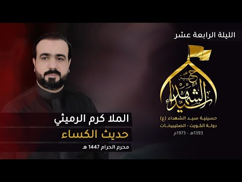 ليلة  من محرم  ه ملا كرم الرميثي حديث الاء