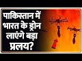Breaking News: पाकिस्तान में भारत के ड्रोन लाएंगे बड़ा प्रलय? | Pakistan | Drone | Indian Army