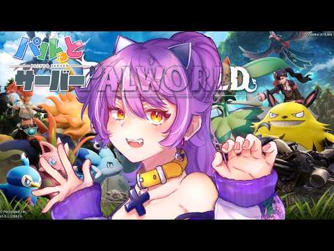 【スト鯖パル】従属【パルワールド】