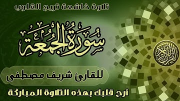 قران | سورة الجمعة تلاوة خاشعة | القارئ شريف مصطفى