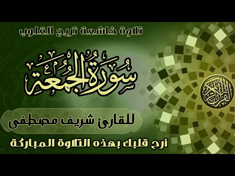 قران سورة الجمعة تلاوة خاشعة القارئ شريف مصطفى