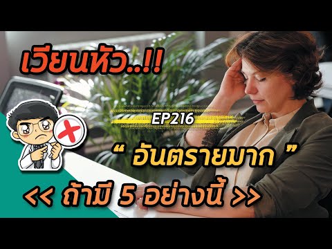 เวียนหัวอันตรายมากถ้ามี 5 อย่างนี้  | EP216