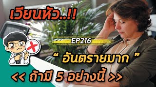 เวียนหัวอันตรายมากถ้ามี 5 อย่างนี้ | EP216