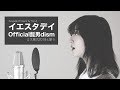【ミス東大が歌う】イエスタデイ/Official髭男dism (アカペラcover)